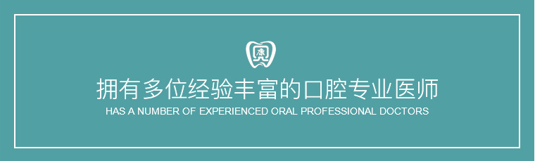 拥有多位经验丰富的口腔专业医师
